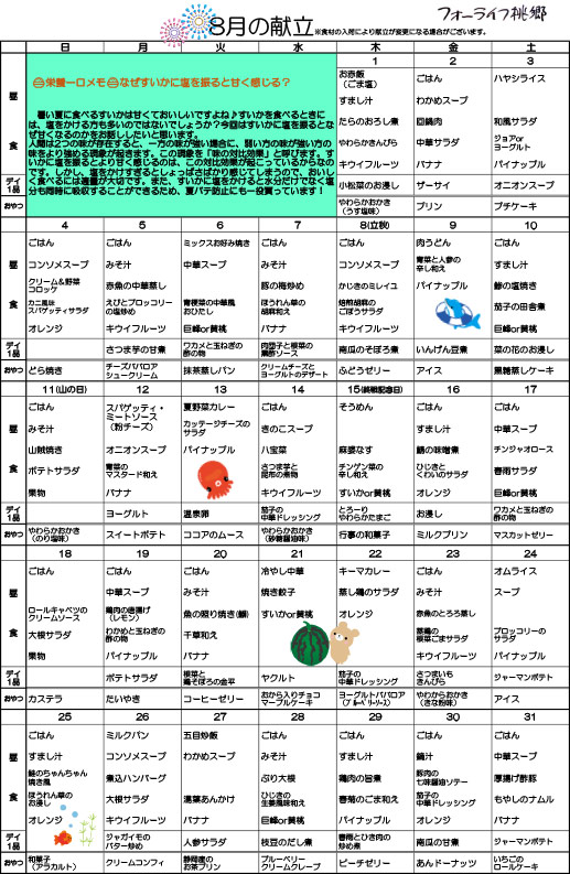 フォーライフ桃郷　デイサービス8月の献立