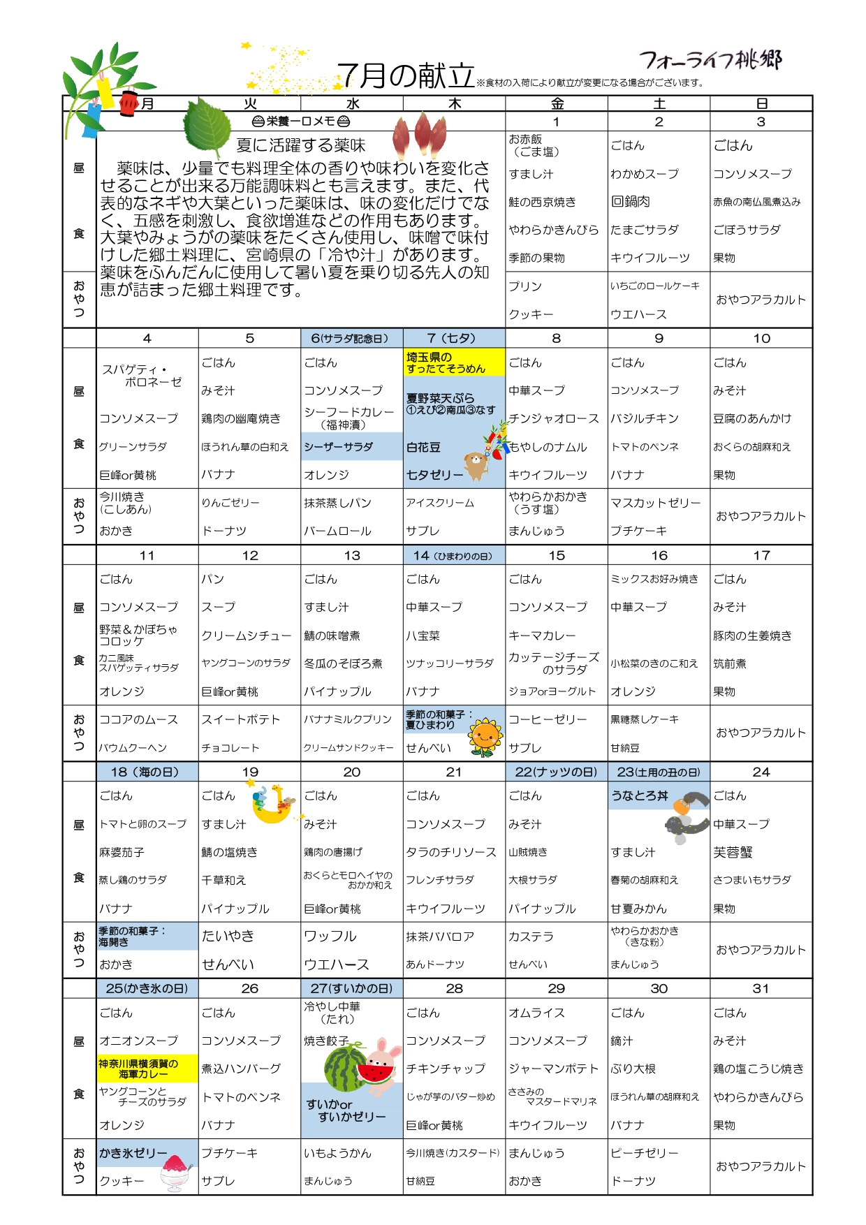 フォーライフ桃郷、デイサービスの7月の献立